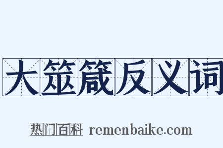 大筮箴反义词是什么意思的图片